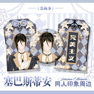 漫娘同人黑执事动漫 塞巴斯蒂安印象徽章吧唧织绣御守 挂饰周边