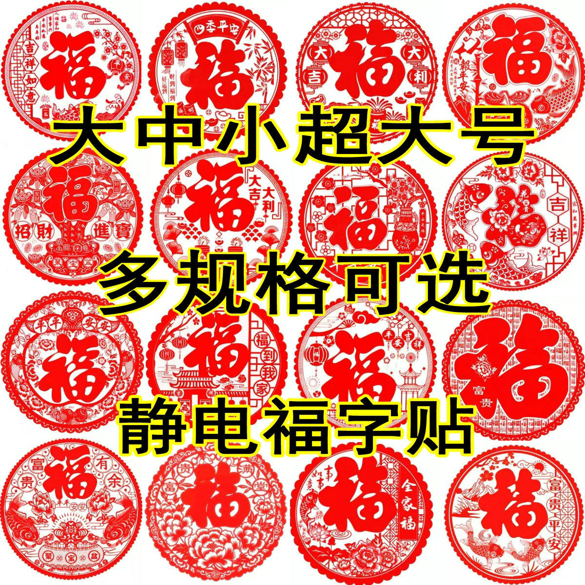 2027羊年大中小静电福字生肖剪纸窗花玻璃窗贴纸新年喜庆节日装饰