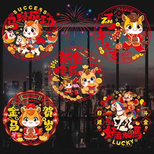 彩色生肖马福字窗花玻璃门窗贴纸