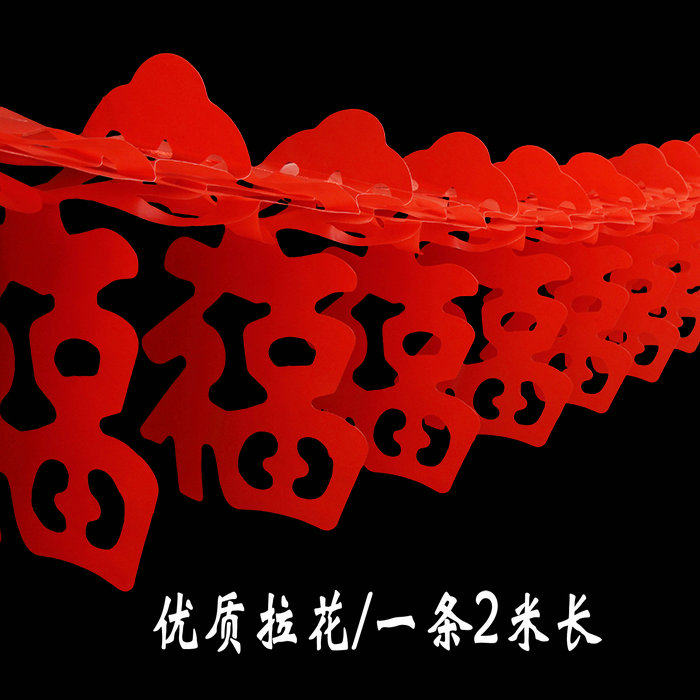 2026马年防水油纸拉福红纸拉花婚庆拉喜 新房福字彩旗彩条装饰品