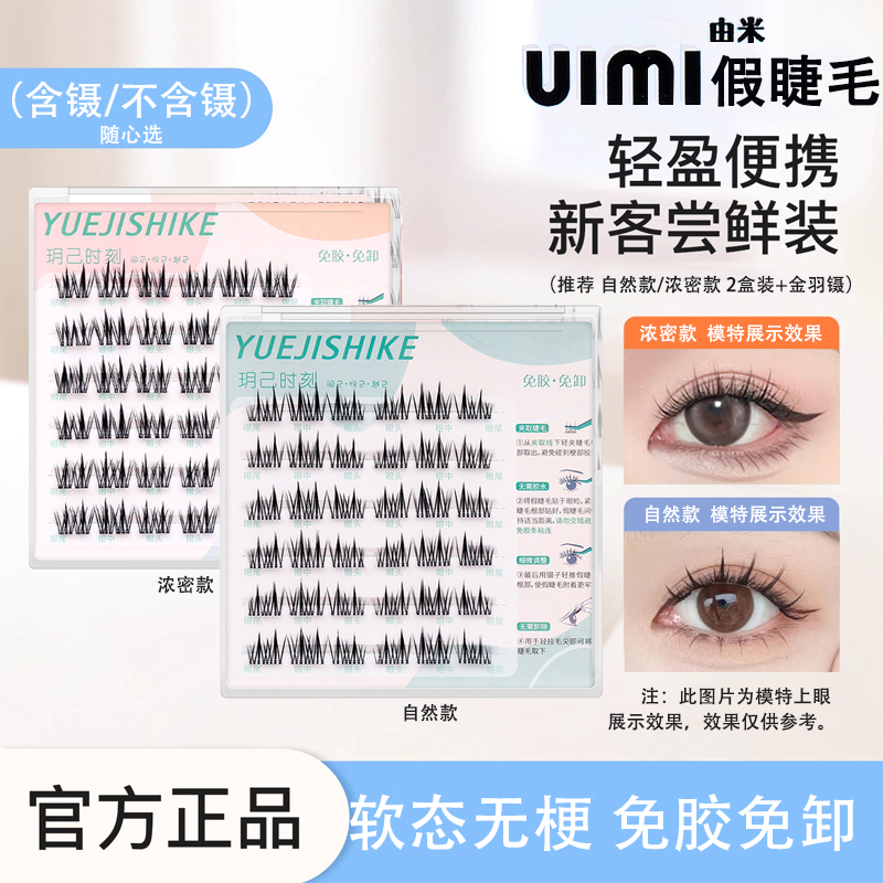 玥己时刻无梗免胶假睫毛