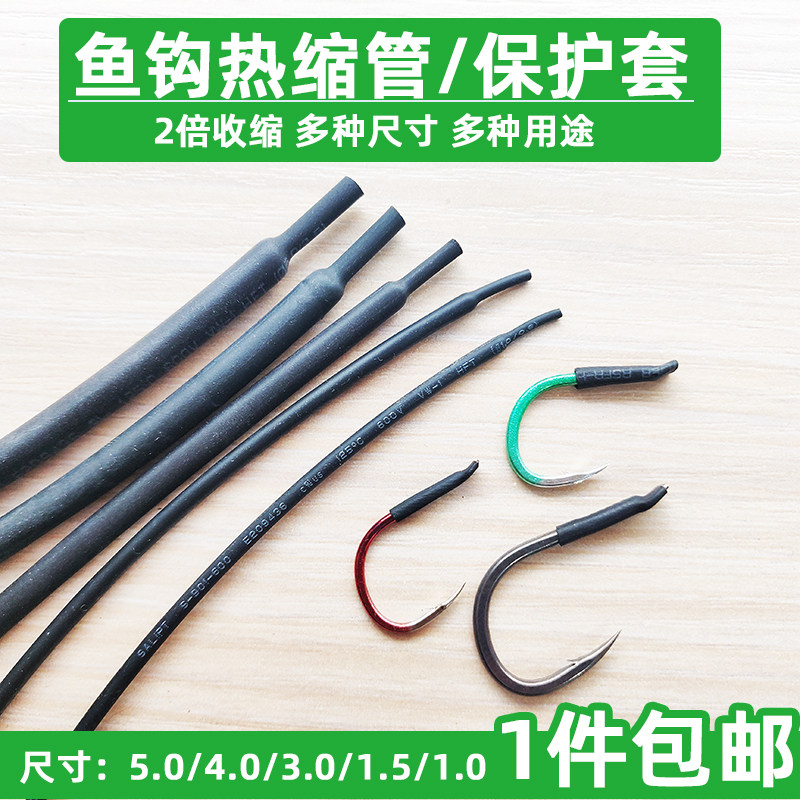 鱼钩透明热缩管保护套绑钩