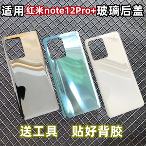 适用红米note12Pro+手机后盖玻璃原改装手机原替换电池盖外背屏壳
