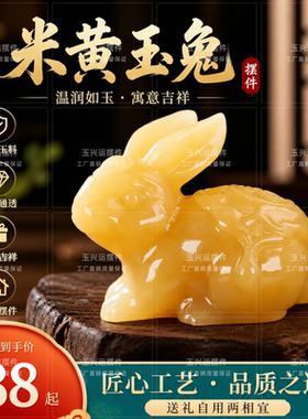 天然米黄玉玉兔招财摆件乔迁礼
