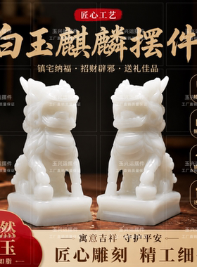 白玉麒麟一对招财镇宅风水摆件