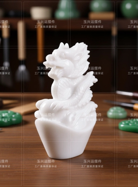 白玉生肖龙摆件招财纳福乔迁开业