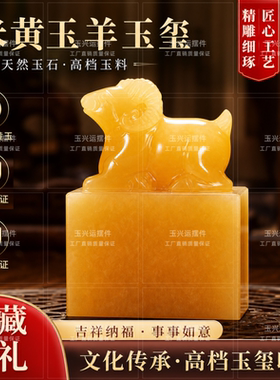 天然米黄玉生肖羊玉玺免费刻字