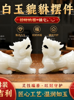 白玉貔貅招财镇宅摆件