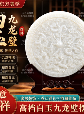 天然白玉九龙戏珠玉璧招财镇宅