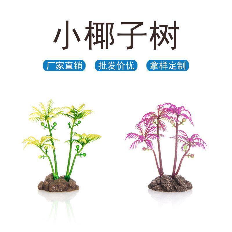 新货鱼缸造景装饰仿真水草椰子树河沙底座水族箱布景配件椰树椰树