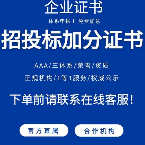 办aaa信用等级证书招投标体系公司企业管理资质职业技能3a认证
