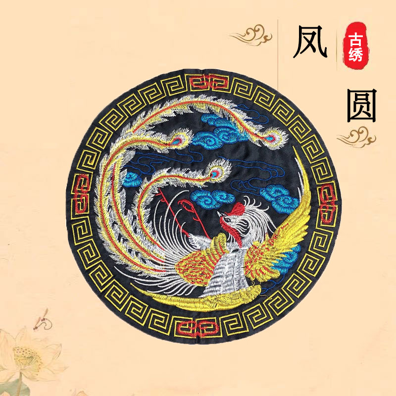刺绣凤凰图案布贴衣服帆布鞋破洞修补补丁圆形民族风旗袍装补丁贴