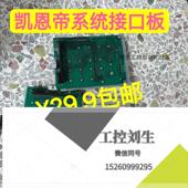 费 ¥29.9起 购买前请咨询型号询价下询价下单 免邮 凯恩帝系统接口板