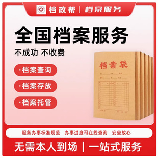 全国人事学籍档案丢失激活存放托管代办存档补办调转档案查询密封
