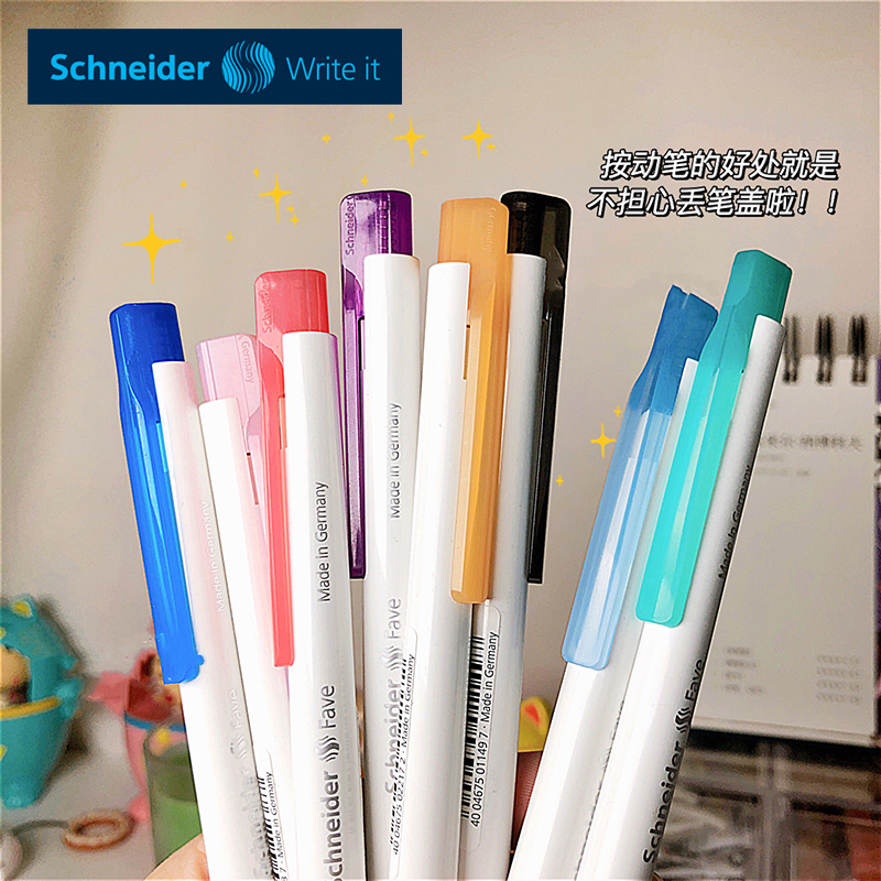 德国schneider施耐德中性笔速干