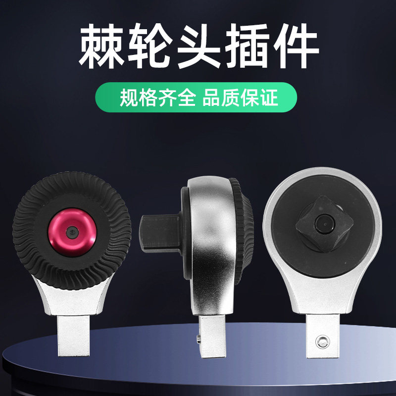 台湾普拉多扭力扳手插件9*12/14*18双向套筒棘轮头非标定制