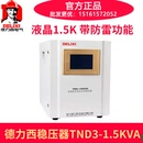 德力西全自动交流稳压器液晶 1500W 1.5KVA TND3 带防雷功能