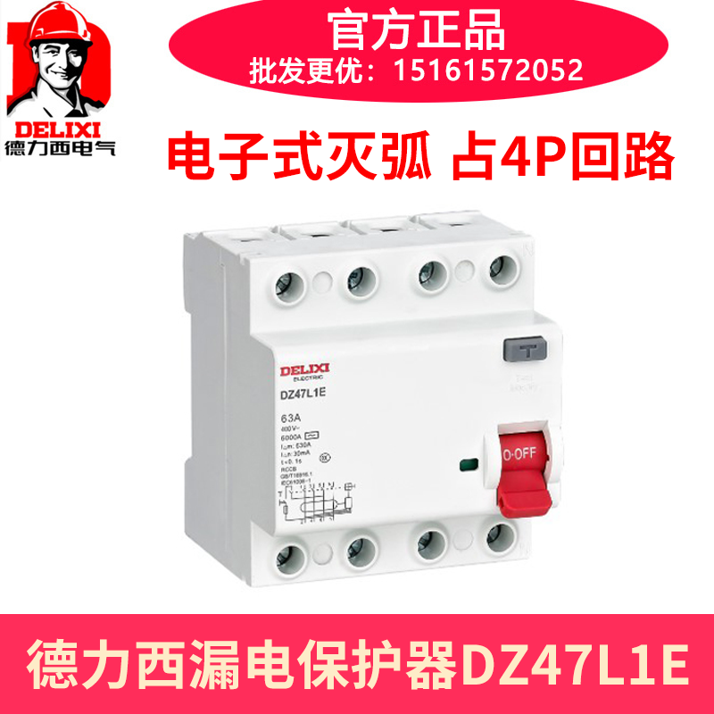 德力西电子式漏电保护开关 DZ47L1E 4P 63A 小体积漏电保护器