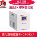 TND3 德力西全自动交流稳压器防雷款 带防雷 液晶 3000W 220V 3KVA