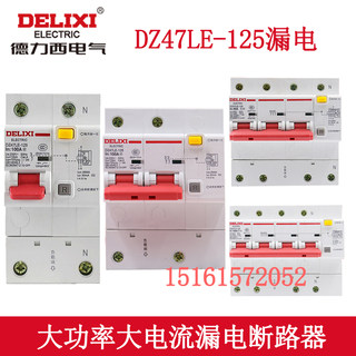 德力西大电流漏电保护器空开 DZ47LE-125 1P 234P+N 80 100 125A