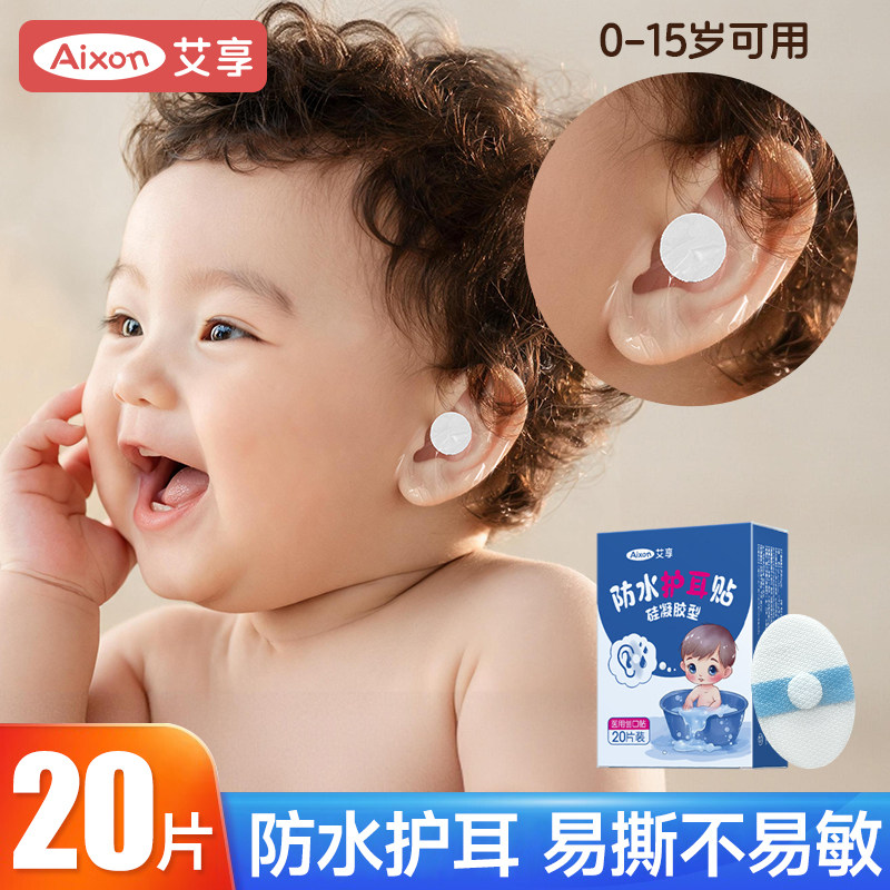 艾享防水耳贴婴幼儿护耳贴
