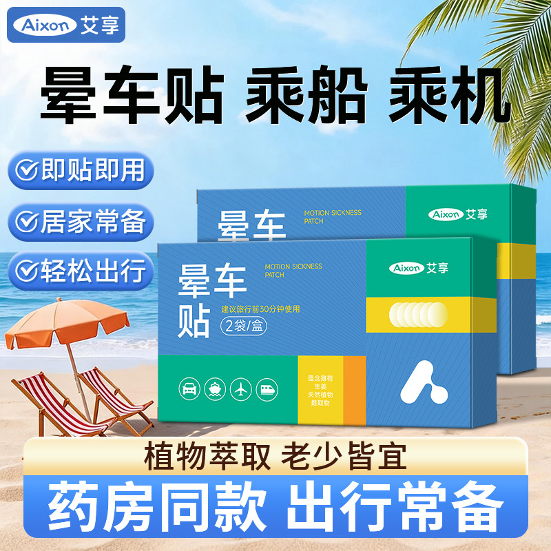 艾享晕车贴儿童成人晕车晕船晕机