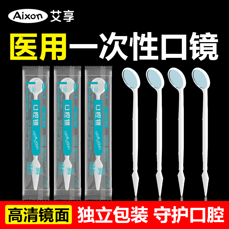 艾享牙科口腔材料一次性口腔镜牙探针看牙镜牙齿检查工具独立包装
