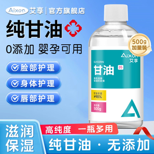艾享纯甘油正品 补水用 老牌脸部润滑防干裂甘油医护肤保湿