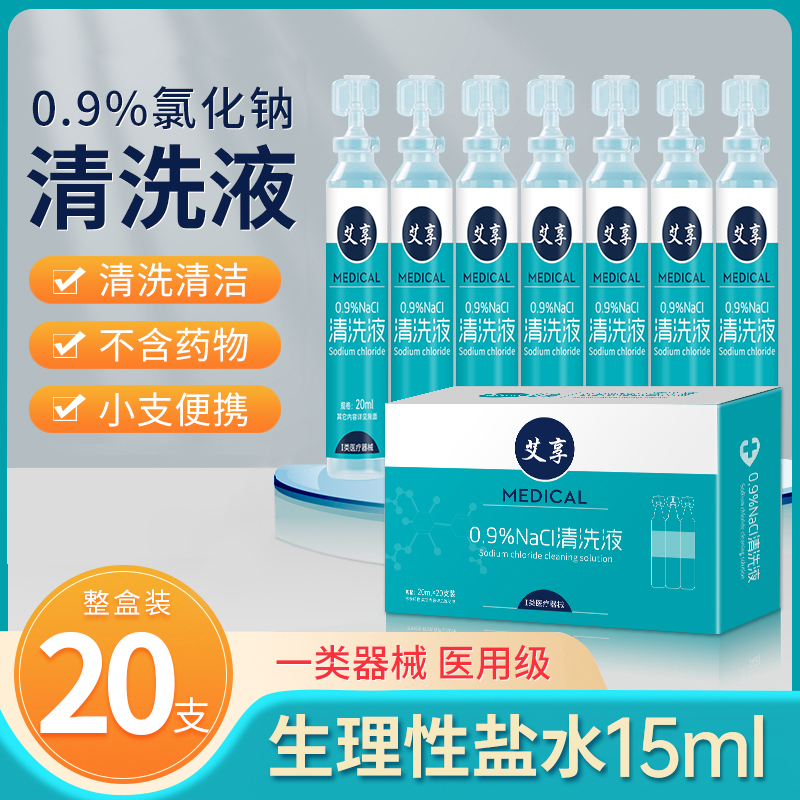 医用生理性盐水小支0.9%敷脸洗鼻子洗眼睛氯化钠清洗液ok漱口20ml