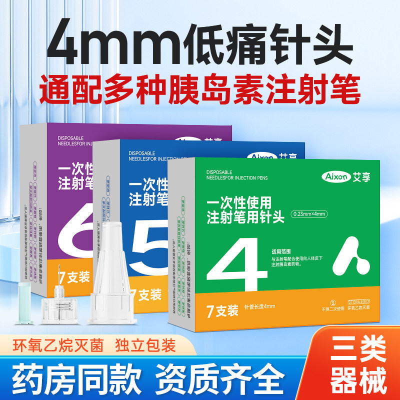 艾享胰岛素注射笔专用针头4mm5mm通用一次性糖尿病司美格鲁肽