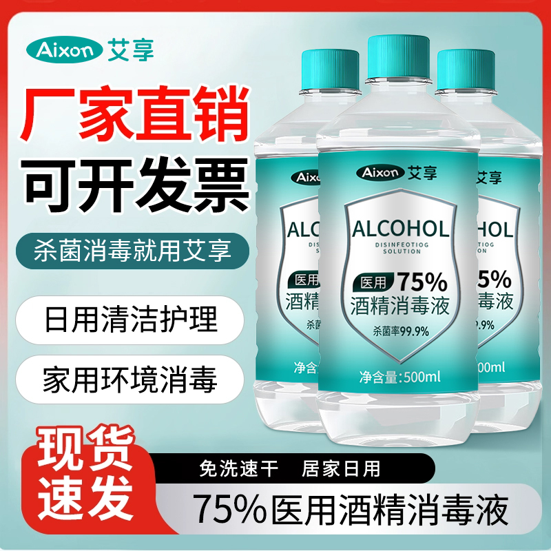 艾享医用75度酒精消毒液
