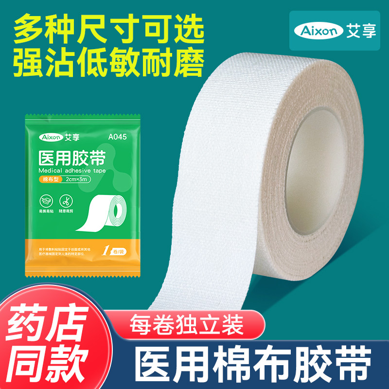 艾享医用胶带棉布型医疗伤口包扎固定手足干裂透气高粘压敏胶布卷