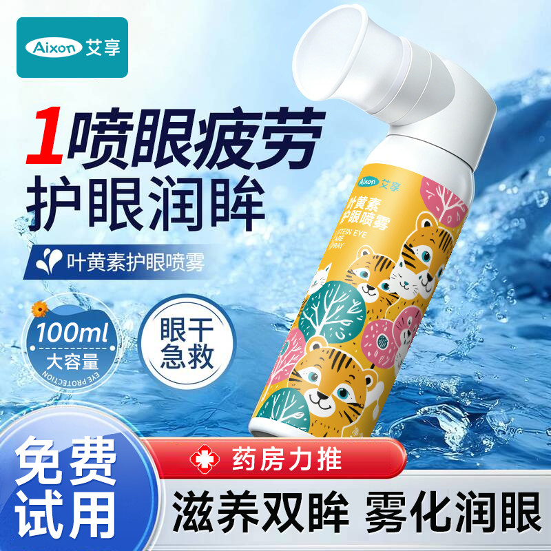艾享叶黄素护眼喷雾化正品官方旗舰店洗眼液缓解眼睛干涩熬夜疲劳