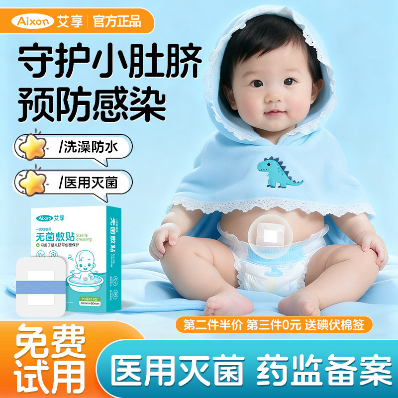 艾享护脐贴防水肚脐贴新生婴儿洗澡游泳医用无菌伤口宝宝脐带护理