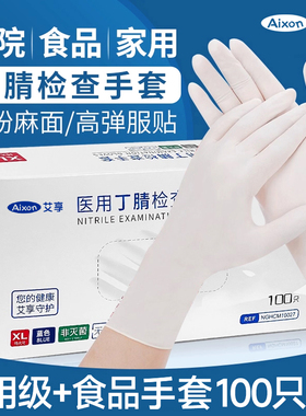 艾享医用手套一次性乳胶橡皮丁腈晴级疗防护检查手术家务食品专用