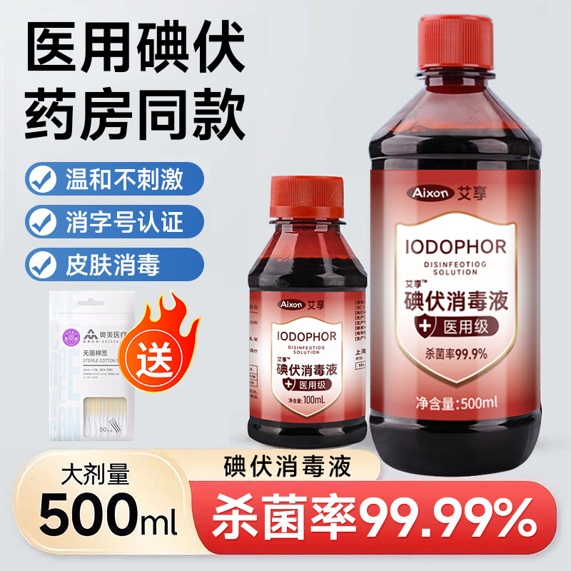 医用碘伏消毒液高浓度消毒水产妇婴儿肚脐碘酒泡脚络合碘小瓶喷雾