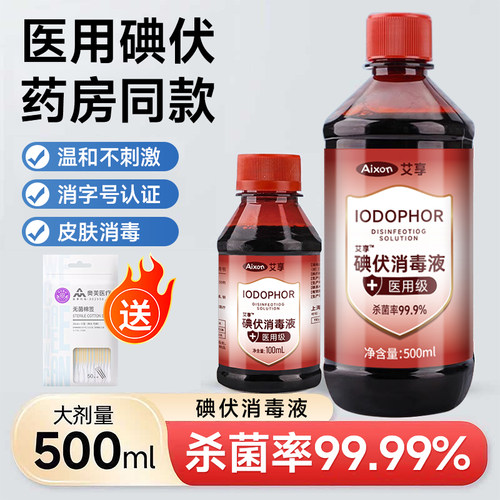 医用碘伏消毒液高浓度