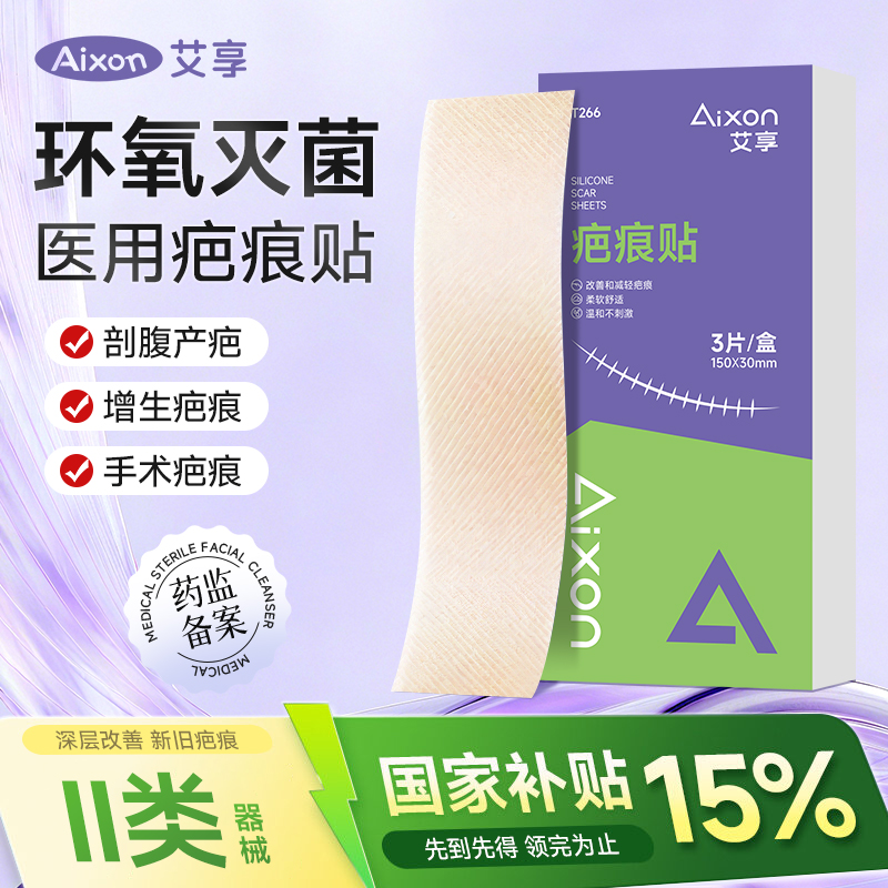 艾享医用级无菌剖腹产疤痕贴