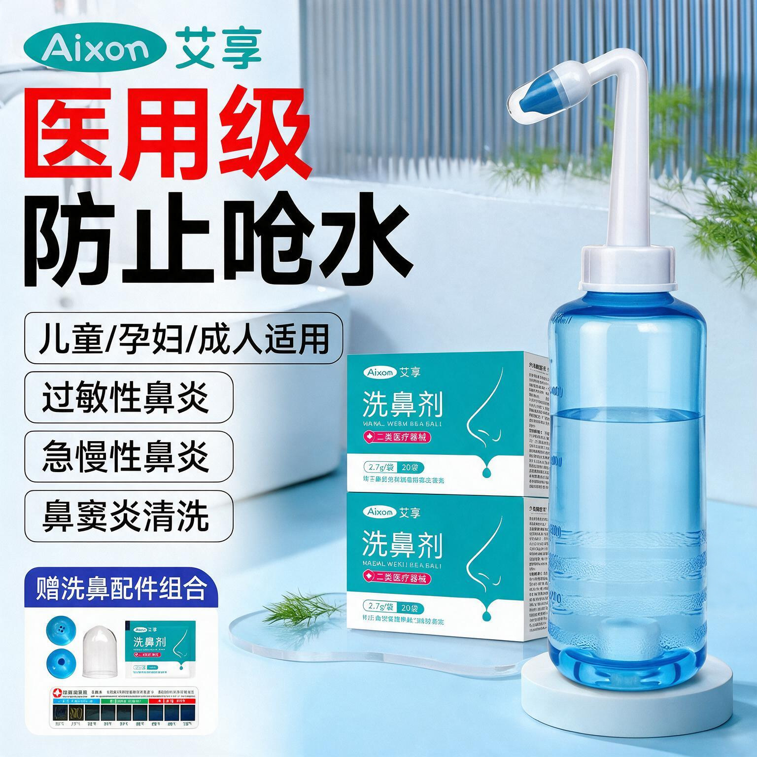 艾享洗鼻器鼻腔冲洗过敏性鼻炎吸鼻器洗鼻盐成人儿童生理盐水医用