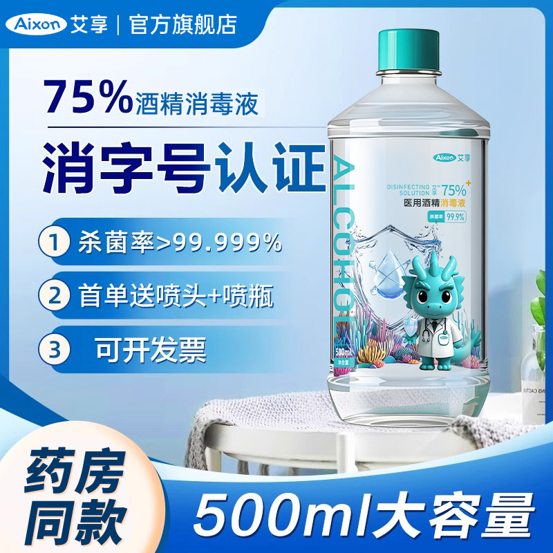 艾享75%医用酒精乙醇消毒液