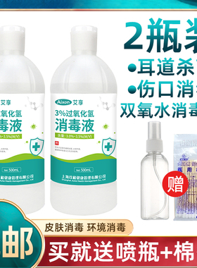 艾享医用双氧水消毒液消毒杀菌500ml家用杀菌清洁3%过氧化氢溶液