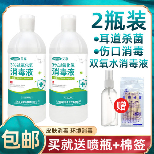 艾享医用双氧水消毒液消毒杀菌500ml家用杀菌清洁3%过氧化氢溶液 - 封面