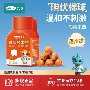 艾享医疗医用酒精棉球碘伏酒精棉球皮肤伤口杀菌消毒液家用棉花球