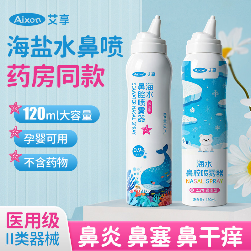 艾享生理性海盐水鼻腔喷雾洗鼻器医用鼻炎冲洗剂家用婴儿儿童成人