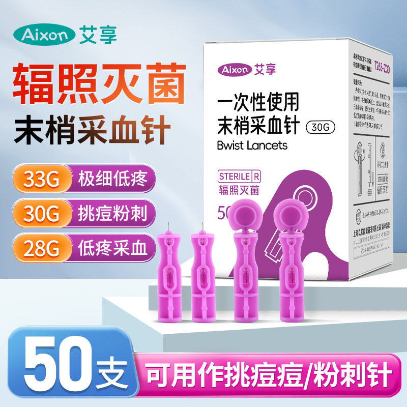 艾享医用无菌次抛粉刺针