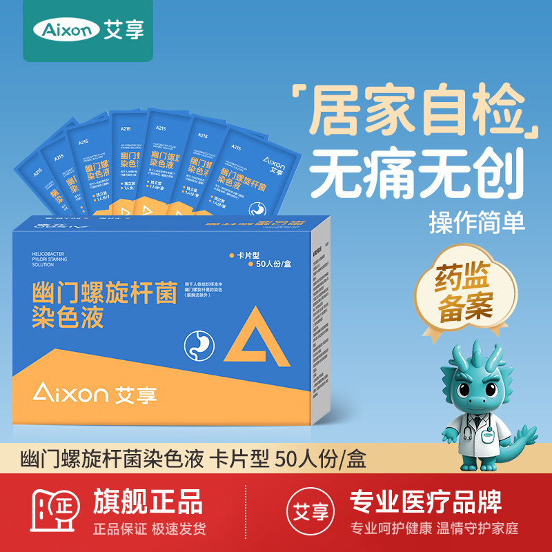 艾享胃幽门螺螺旋杆菌检测试纸口臭自测测试纸非c 碳14吹气呼气卡,医疗器械,其他检测试纸,淘宝优惠券,粉丝福利购,淘宝优惠卷