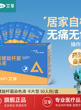 艾享胃幽门螺螺旋杆菌检测试纸口臭自测测试纸非c 碳14吹气呼气卡