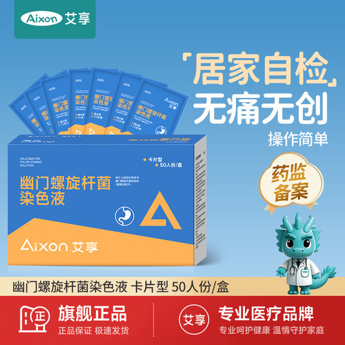 艾享升级卡型幽门螺杆菌测试纸