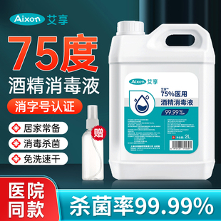 艾享医用家用75度酒精消毒液2L大桶装乙醇消毒剂免手洗喷雾杀菌
