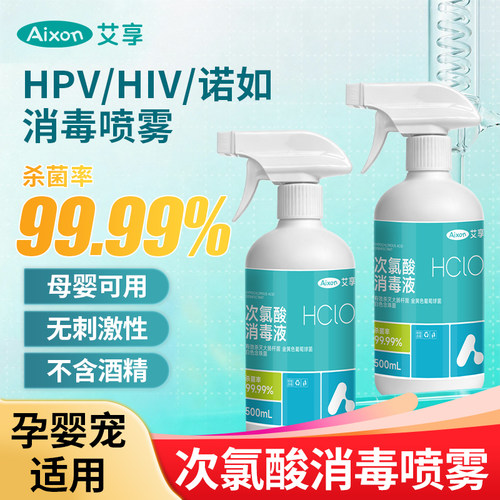艾享hpv次氯酸消毒液甲流感家用杀菌消毒喷雾剂母婴儿童专用室内